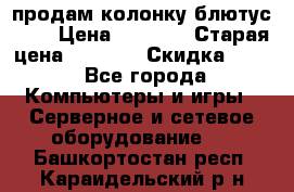 продам колонку блютус USB › Цена ­ 4 500 › Старая цена ­ 6 000 › Скидка ­ 30 - Все города Компьютеры и игры » Серверное и сетевое оборудование   . Башкортостан респ.,Караидельский р-н